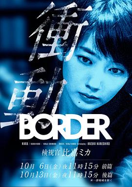 BORDER冲动:检视官比嘉美香