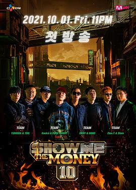 给我钱第十季/ShowMeTheMoney