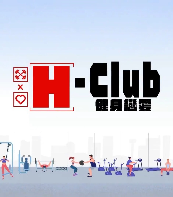 H-Club:健身恋爱